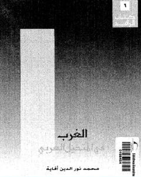 كتاب الغرب في المتخيل العربي لـ محمد نور الدين افاية