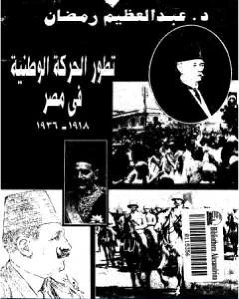 كتاب تطور الحركة الوطنية في مصر 1918 1936 الجزء الاول لـ عبد العظيم رمضان