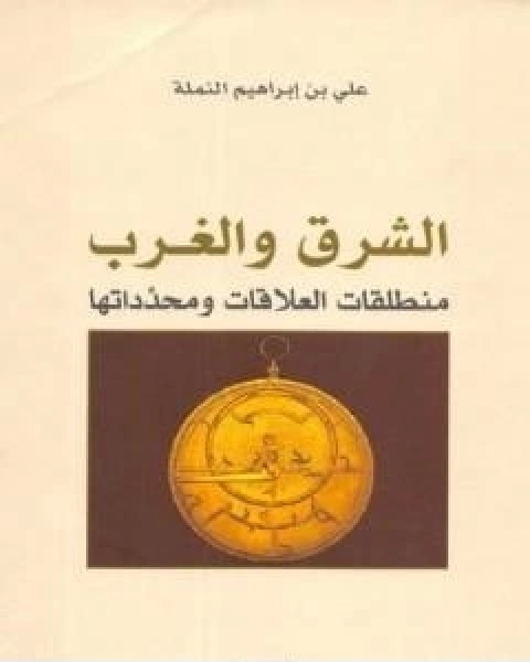 كتاب الشرق والغرب منطلق العلاقة ومحدداتها لـ علي بن ابراهيم النملة
