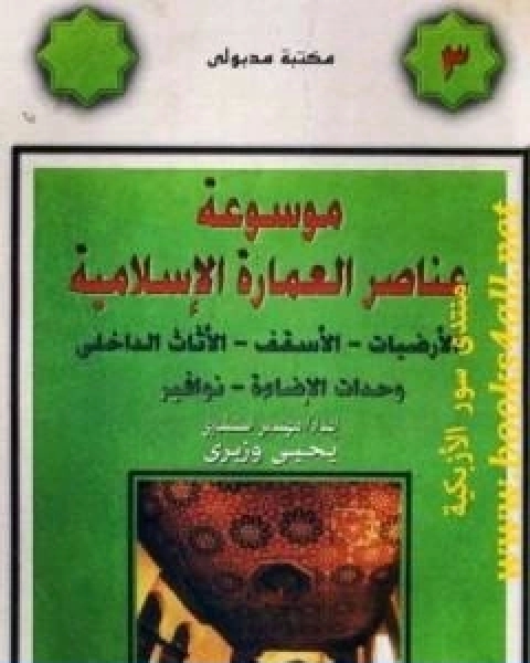 كتاب موسوعة عناصر العمارة الاسلامية الجزء الثالث لـ يحيى وزيري