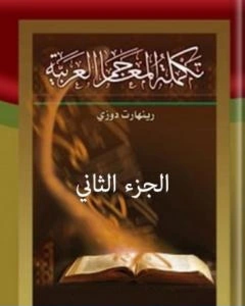 كتاب تكملة المعاجم العربية الجزء الثاني لـ رينهارت دوزي
