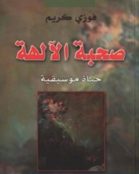 كتاب صحبة الالهة حياة موسيقية لـ فوزي كريم