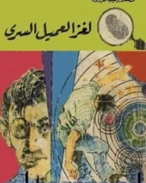 كتاب لغز العميل السري سلسلة المغامرون الخمسة 91 لـ محمود سالم