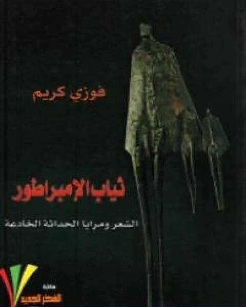 كتاب ثياب الامبراطور الشعر ومرايا الحداثة الخادعة لـ فوزي كريم