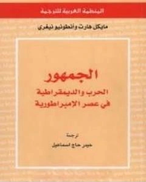 الجمهور الحرب والديمقراطية في عصر الامبراطورية تأليف انطونيو نيغري