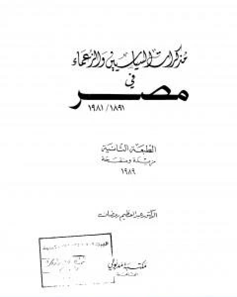كتاب مذكرات السياسيين والزعماء في مصر 1891 1981 لـ عبد العظيم رمضان