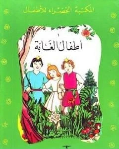 كتاب اطفال الغابة لـ محمد عطية الابراشي