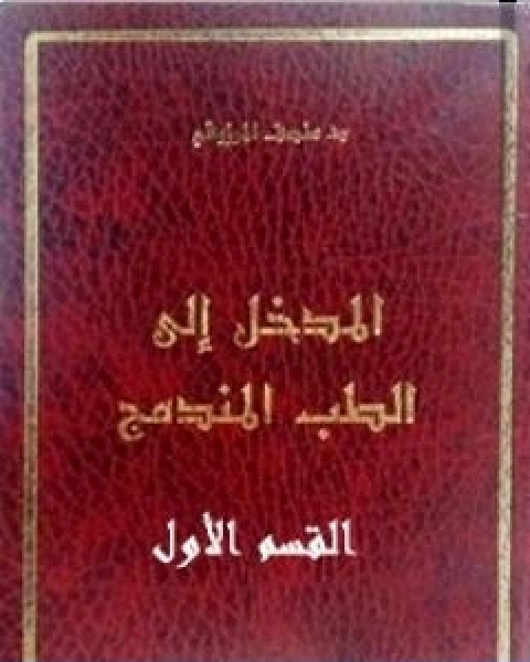 كتاب المدخل الى الطب المندمج اﻟﻘﺴﻢ اﻷول لـ المنصف المرزوقي