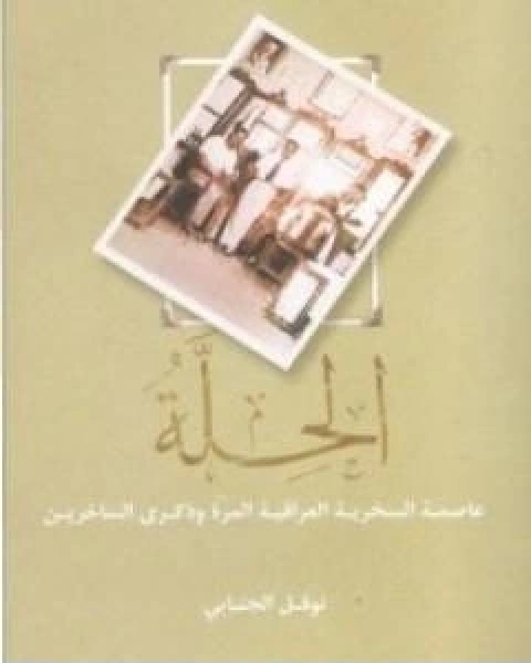 كتاب الحِلّة عاصمة السخرية العراقية وذكرى الساخرين لـ نوفل الجنابي