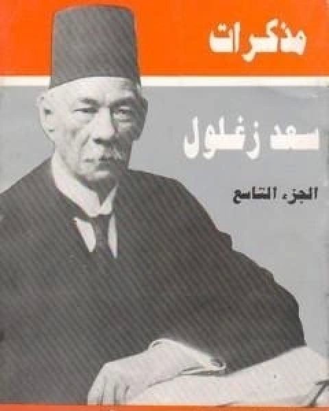 تحميل كتاب مذكرات سعد زغلول الجزء التاسع pdf سعد زغلول عبد الحميد