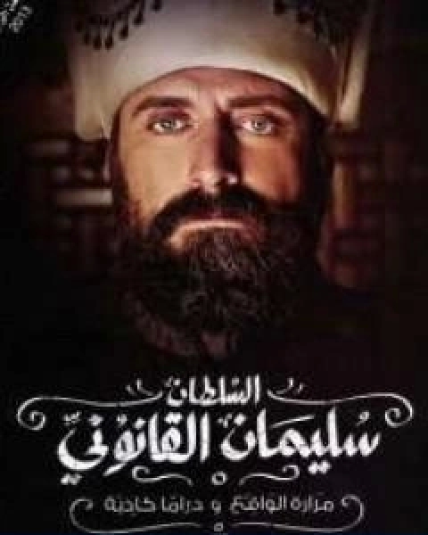 كتاب السلطان سليمان القانوني مرارة الواقع و دراما كاذبة لـ صلاح ابو دية