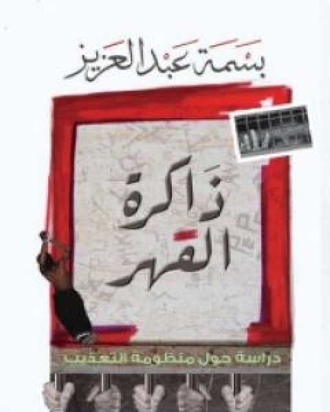 كتاب ذاكرة القهر دراسة حول منظومة التعذيب لـ بسمة عبد العزيز