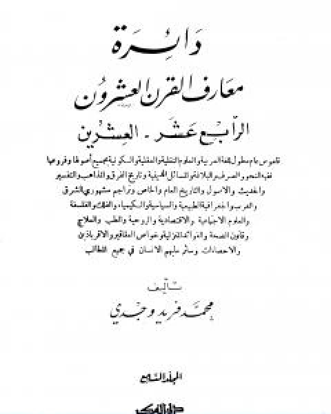 تحميل كتاب دائرة معارف القرن العشرين المجلد السابع pdf محمد فريد وجدي