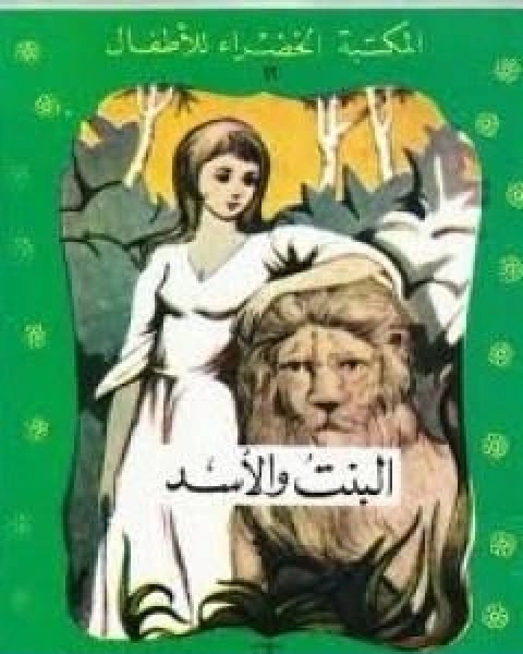 كتاب البنت والاسد لـ محمد عطية الابراشي