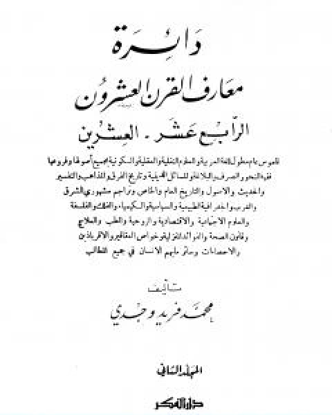 كتاب دائرة معارف القرن العشرين المجلد الثاني لـ محمد فريد وجدي