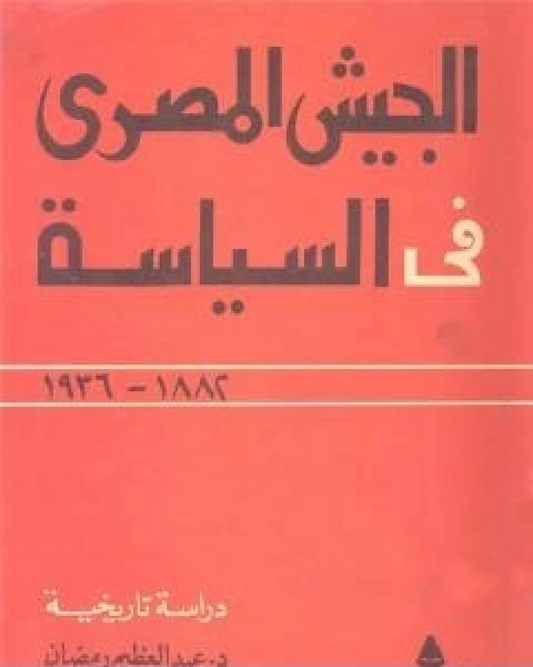 كتاب الجيش المصري في السياسة 1882 1936 لـ عبد العظيم رمضان