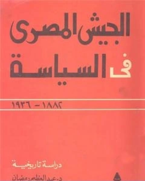 الجيش المصري في السياسة 1882 1936