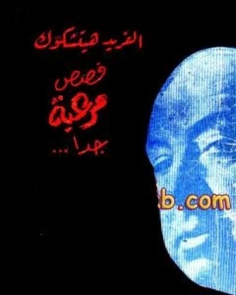 رواية قصص مرعبة جدا لـ الفريد هيتشكوك