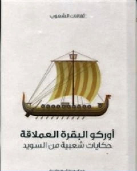 كتاب اوركو البقرة العملاقة حكايات شعبية من السويد لـ هيرمان هوفبيرغ