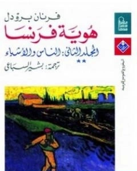 تحميل كتاب هوية فرنسا المجلد الثاني الناس والاشياء pdf فرنان بروديل