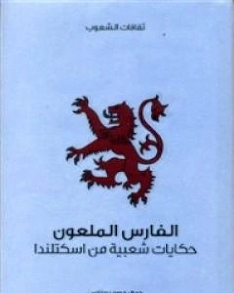 كتاب الفارس الملعون حكايات شعبية من اسكتلندا لـ جورج دوغلاس