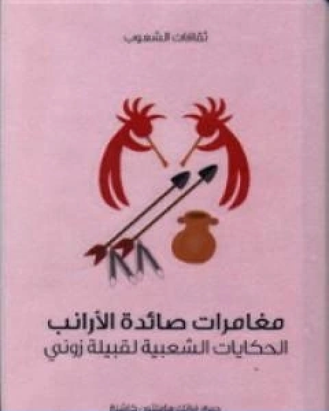 كتاب مغامرات صائدة الارانب الحكايات الشعبية لقبيلة زوني لـ فرانك هاملتون كاشنغ