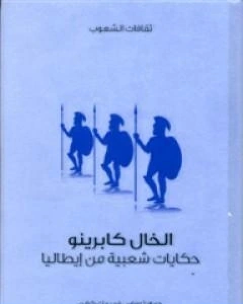 تحميل كتاب الخال كابرينو حكايات شعبية من ايطاليا pdf توماس فريدريك كراين