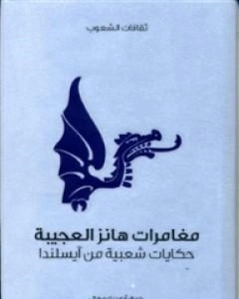 كتاب دائرة معارف القرن العشرين المجلد التاسع لـ محمد فريد وجدي