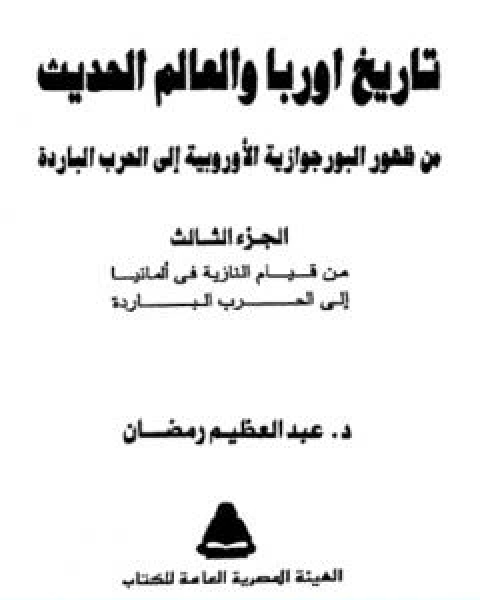 كتاب تاريخ اوربا والعالم في العصر الحديث الجزء الثالث لـ عبد العظيم رمضان