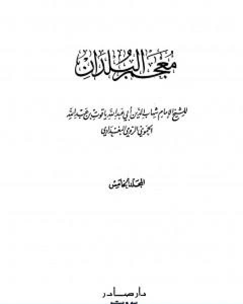 تحميل كتاب معجم البلدان المجلد الخامس اللام الياء pdf ياقوت الحموي