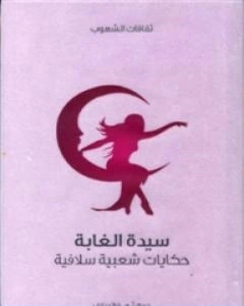 كتاب سيدة الغابة حكايات شعبية سلافية لـ ا.هـ. فراتسلاف