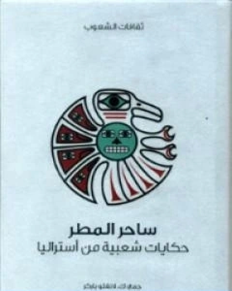 كتاب ساحر المطر حكايات شعبية من استراليا لـ ك. لانغلو باركر