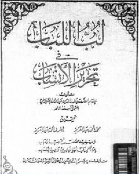 كتاب لب اللباب فى تحرير الانساب لـ جلال الدين ابو الفضل السيوطى