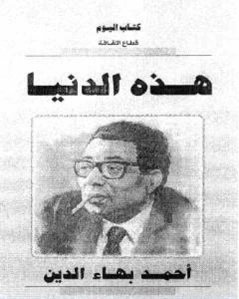 كتاب هذه الدنيا لـ احمد بهاء الدين