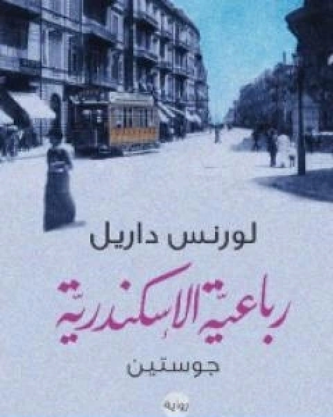 رواية رباعية الاسكندرية 1 جوستين لـ لورانس داريل