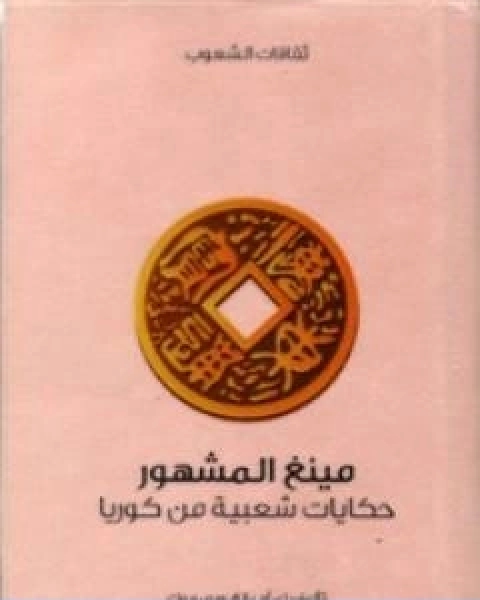 كتاب مينغ المشهور حكايات شعبية من كوريا لـ ويي ريوك