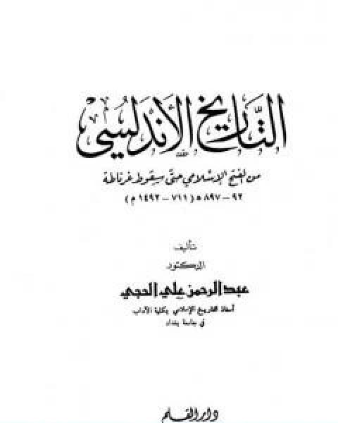كتاب التاريخ الاندلسي من الفتح الاسلامي حتى سقوط غرناطة لـ عبد الرحمن علي الحجي
