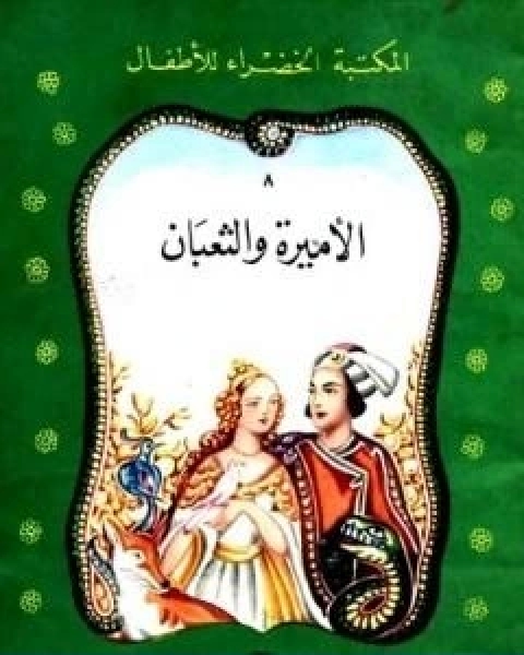 كتاب الاميرة والثعبان لـ محمد عطية الابراشي