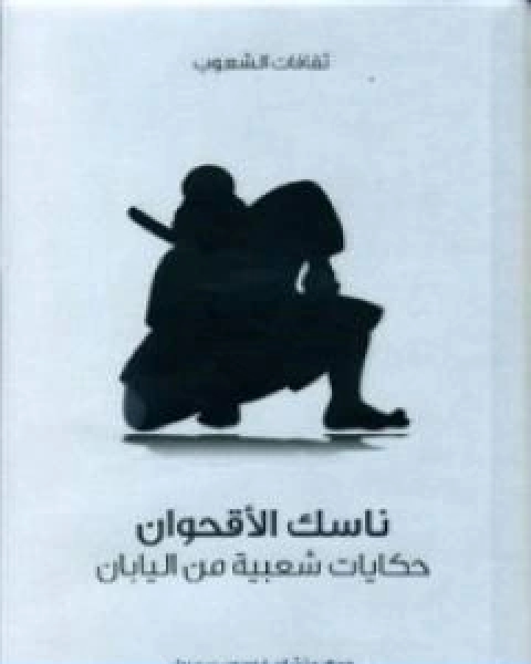 كتاب ناسك الاقحوان حكايات شعبية من اليابان لـ ريتشارد غوردون سميث