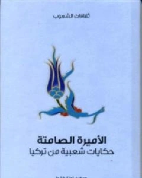 كتاب الاميرة الصامتة حكايات شعبية من تركيا لـ اجناز كانوز