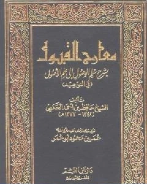 كتاب معارج القبول بشرح سلم الوصول الى علم الاصول في التوحيد لـ حافظ بن احمد الحكمي
