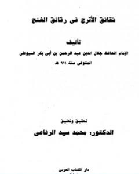 كتاب شقائق الاترج في رقائق الغنج لـ جلال الدين ابو الفضل السيوطى