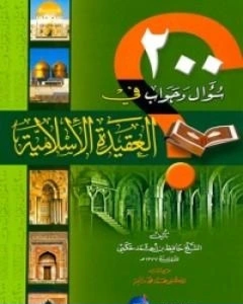 كتاب مائتا سؤال وجواب في العقيدة الاسلامية لـ حافظ بن احمد الحكمي