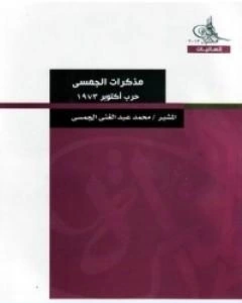 كتاب مذكرات الجمسي حرب اكتوبر 1973 لـ محمد عبد الغني الجمسي