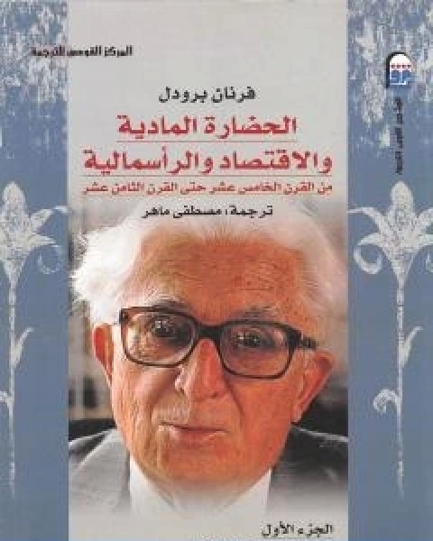 تحميل كتاب الحضارة المادية والاقتصاد والراسمالية الجزء الاول pdf فرنان بروديل