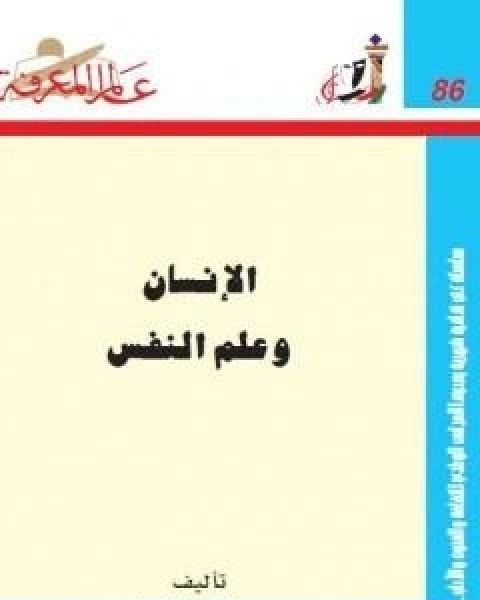 كتاب الانسان وعلم النفس لـ عبد الستار ابراهيم