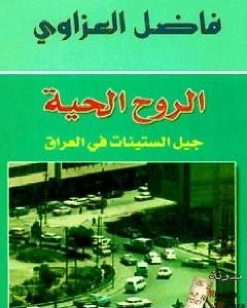 رواية الروح الحية جيل الستينات في العراق لـ فاضل العزاوي