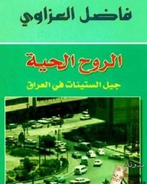 رواية الروح الحية جيل الستينات في العراق لـ فاضل العزاوي