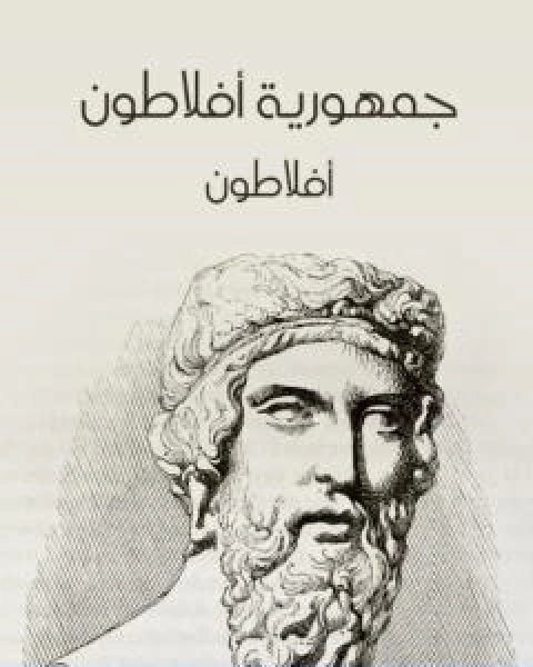 كتاب جمهورية افلاطون نسخة اخرى لـ أفلاطون