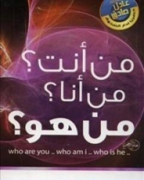 كتاب من انت ؟ من انا ؟ من هو ؟ لـ عادل صادق